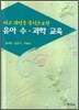 유아 수 과학 교육