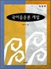 국어음운론 개설