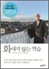 화내지 않는 연습