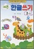 예쁜 한글쓰기 2-1