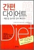 간편 다이어트