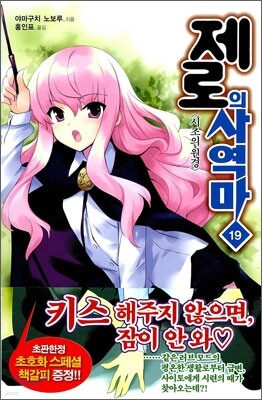 제로의 사역마 19