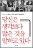 당신은 생각보다 많은 것을 말하고 있다