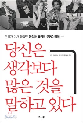 당신은 생각보다 많은 것을 말하고 있다