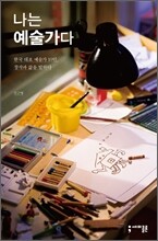 나는 예술가다