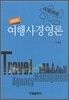 여행사경영론