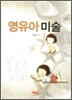 영유아미술