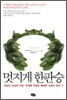 멋지게 한판승