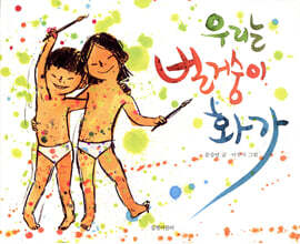 우리는 벌거숭이 화가