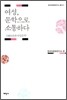 여성, 문학으로 소통하다
