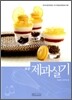 표준 제과 실기