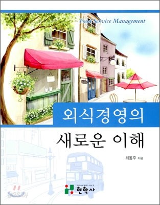 외식경영의 새로운 이해