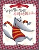 늑대는 힘이 세지만 우리에겐 꾀가 있어