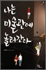 나는 미술관에 놀러간다