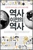 역사 이전의 역사