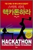 스마트 리더, 핵카톤 하라