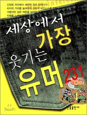 세상에서 가장 웃기는 유머 231