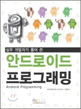 안드로이드 프로그래밍 Android Programming