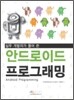 안드로이드 프로그래밍 Android Programming
