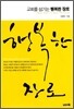 교회를 섬기는 행복한 장로