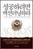 성공하려면 액션러닝하라