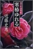 猿若町捕物帳 寒椿ゆれる