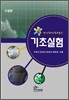 전기 전자 정보통신 기초실험