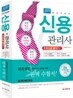 2012 신용관리사 한권으로 끝내기