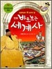 만화 바로 보는 세계사 6