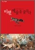 비행, 예술을 꿈꾸다