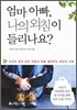 엄마 아빠, 나의 외침이 들리나요?