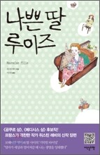 나쁜 딸 루이즈