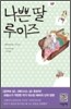나쁜 딸 루이즈