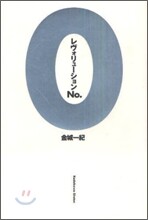 レヴォリュ-ションno.0