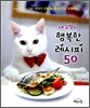 내 고양이 행복한 레시피 50