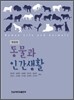 동물과 인간 생활