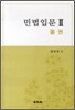 민법입문 2