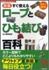 新版 すぐ使えるロ-プとひも結び百科