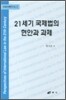 21세기 국제법의 현안과 과제