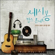 세시봉 팝스 콘서트: 추억과 감동의 올드팝 명곡