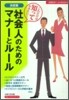 社會人のためのマナ-とル-ル