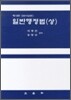 일반행정법 (상)