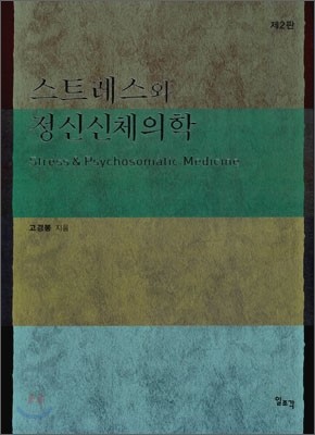 스트레스와 정신신체의학