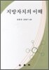 지방자치의 이해