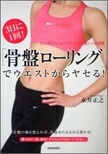 3日に1回!「骨盤ロ-リング」でウエストからヤセる!
