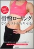 3日に1回!「骨盤ロ-リング」でウエストからヤセる!
