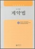 계약법