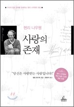 사랑의 존재