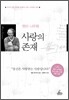 사랑의 존재