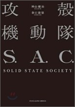 攻殼機動隊S.A.C.SOLID STATE SOCIETY